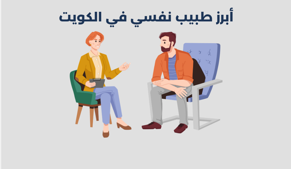 طبيب نفسي في الكويت