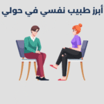 طبيب نفسي في حولي