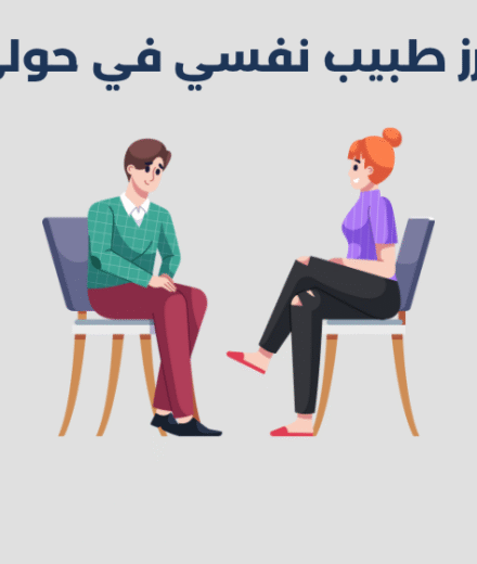 طبيب نفسي في حولي