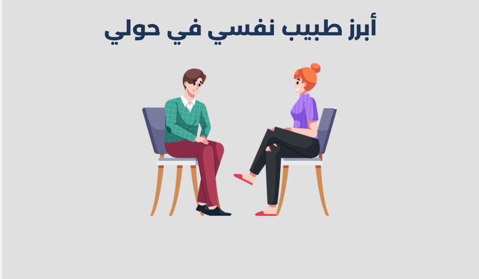 طبيب نفسي في حولي