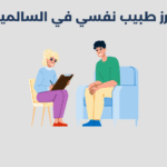 طبيب نفسي في السالمية