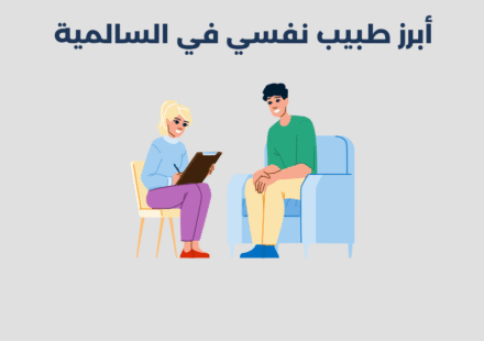 طبيب نفسي في السالمية