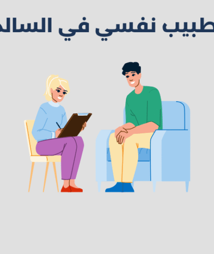 طبيب نفسي في السالمية