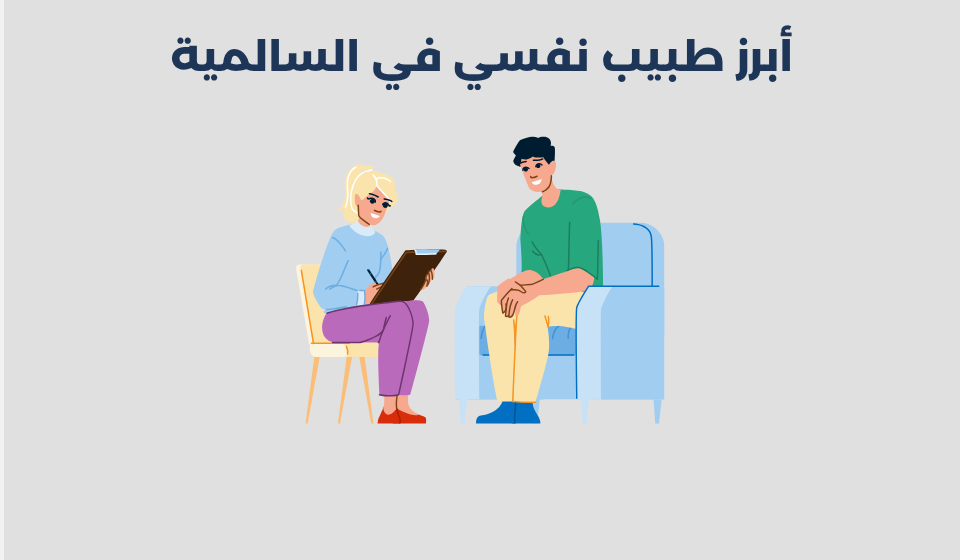 طبيب نفسي في السالمية