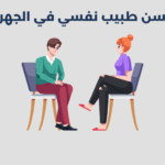 طبيب نفسي في الجهراء