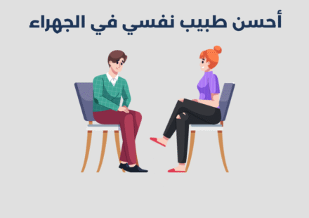 طبيب نفسي في الجهراء