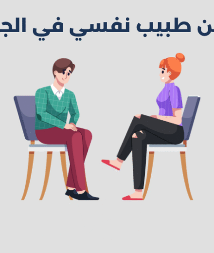 طبيب نفسي في الجهراء