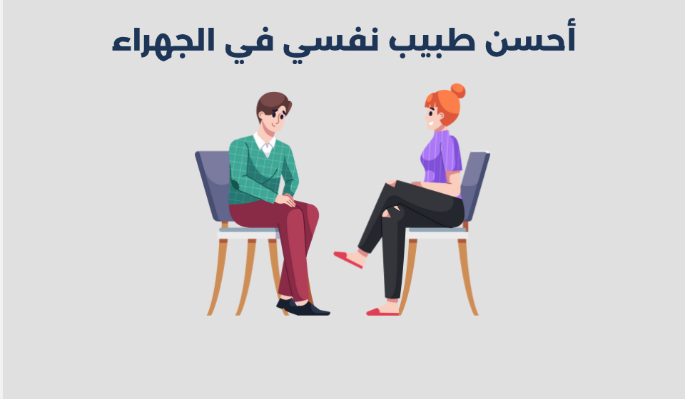 طبيب نفسي في الجهراء
