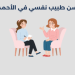 طبيب نفسي في الأحمدي