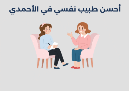 طبيب نفسي في الأحمدي