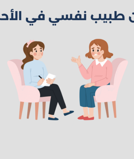 طبيب نفسي في الأحمدي