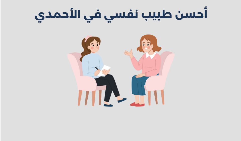 طبيب نفسي في الأحمدي
