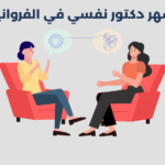 أبرز 13 طبيب نفسي في حولي دكتور نفسي في الفروانية