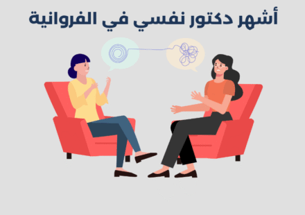 دكتور نفسي في الفروانية