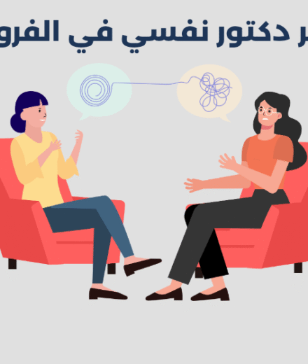 دكتور نفسي في الفروانية