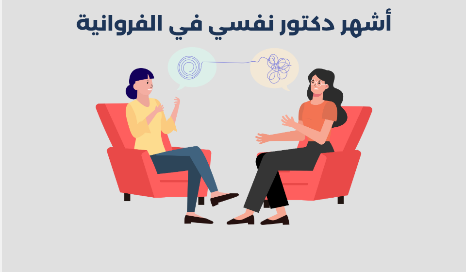 دكتور نفسي في الفروانية