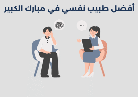طبيب نفسي في مبارك الكبير