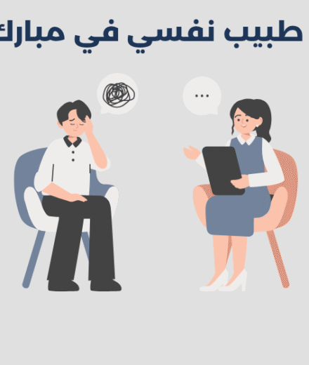 طبيب نفسي في مبارك الكبير