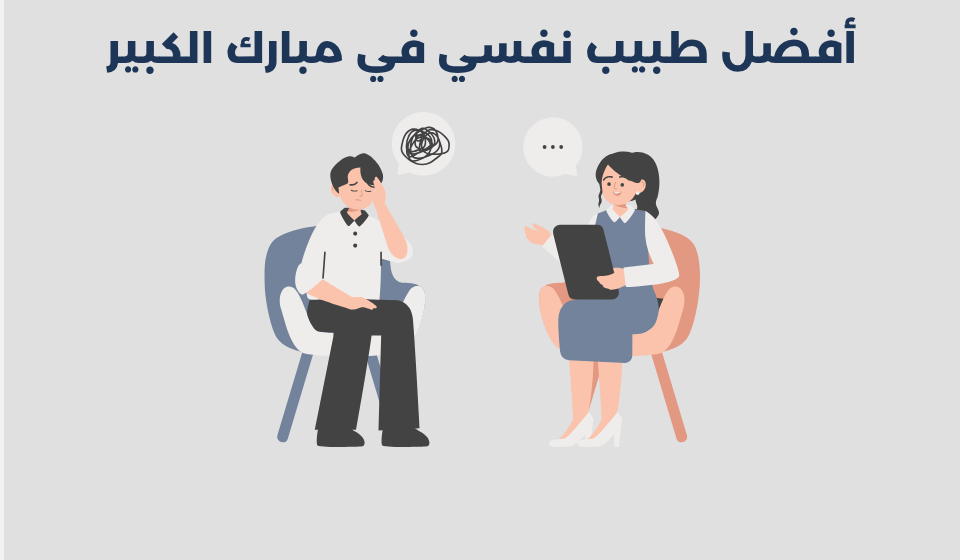 طبيب نفسي في مبارك الكبير